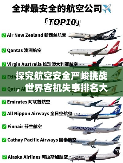 探究航空安全严峻挑战，世界客机失事排名大盘点