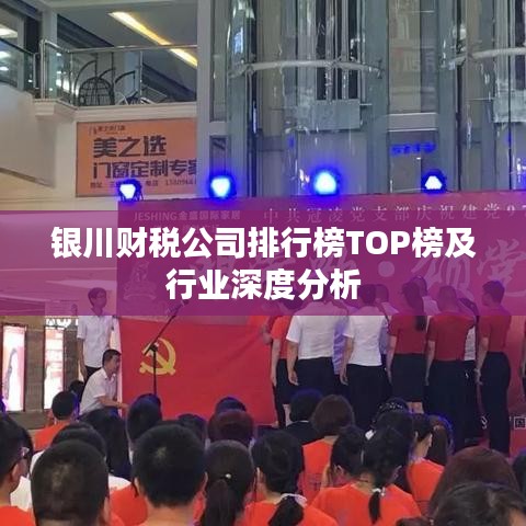 银川财税公司排行榜TOP榜及行业深度分析