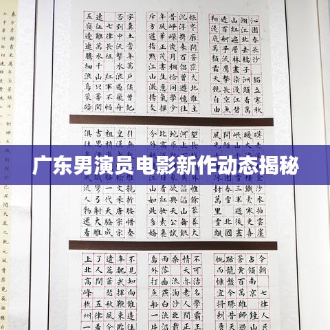 广东男演员电影新作动态揭秘