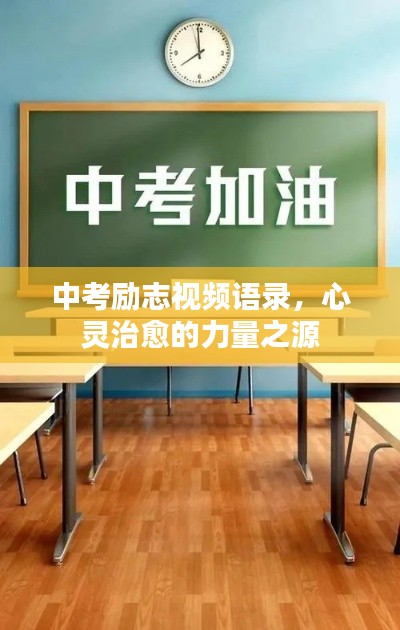 中考励志视频语录，心灵治愈的力量之源