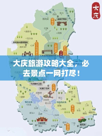 大庆旅游攻略大全，必去景点一网打尽！