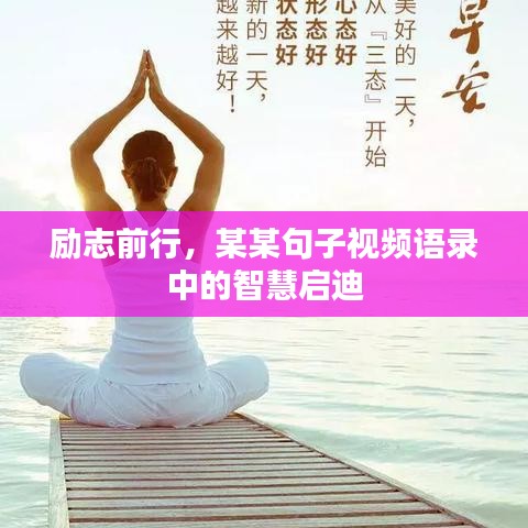 励志前行，某某句子视频语录中的智慧启迪