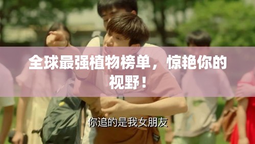 全球最强植物榜单，惊艳你的视野！