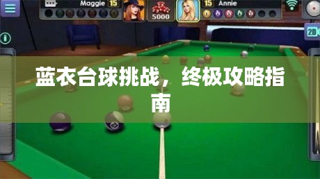 蓝衣台球挑战，终极攻略指南