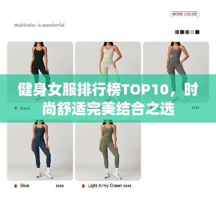 健身女服排行榜TOP10，时尚舒适完美结合之选