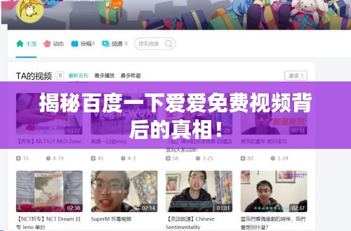 揭秘百度一下爱爱免费视频背后的真相！