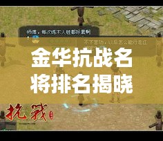 金华抗战名将排名揭晓，十位英雄荣耀上榜！