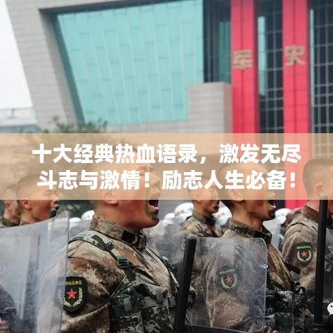 十大经典热血语录，激发无尽斗志与激情！励志人生必备！