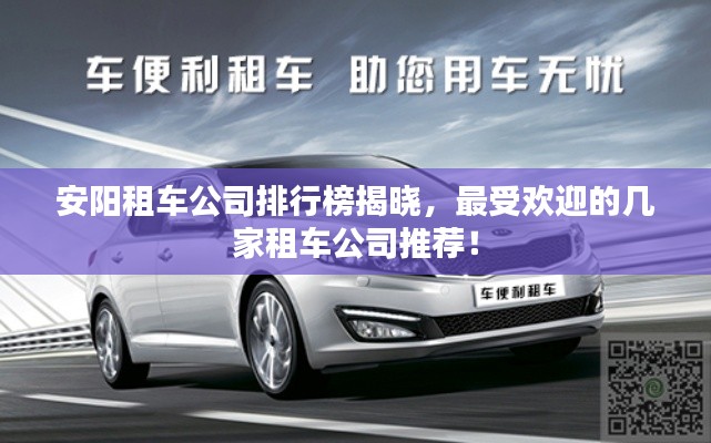 安阳租车公司排行榜揭晓，最受欢迎的几家租车公司推荐！