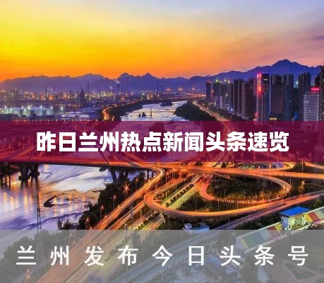 昨日兰州热点新闻头条速览