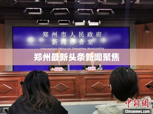 郑州最新头条新闻聚焦