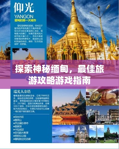 探索神秘缅甸，最佳旅游攻略游戏指南