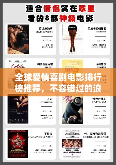 全球爱情喜剧电影排行榜推荐，不容错过的浪漫之选