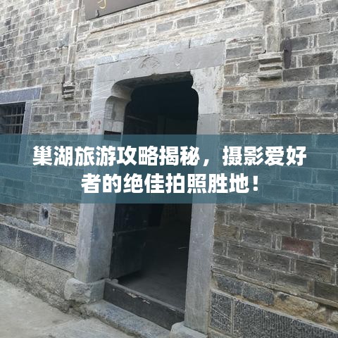 巢湖旅游攻略揭秘，摄影爱好者的绝佳拍照胜地！