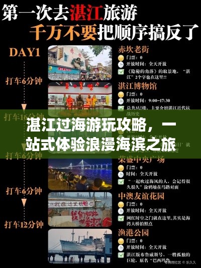 湛江过海游玩攻略，一站式体验浪漫海滨之旅！