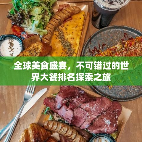 全球美食盛宴，不可错过的世界大餐排名探索之旅