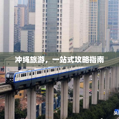 冲绳旅游，一站式攻略指南