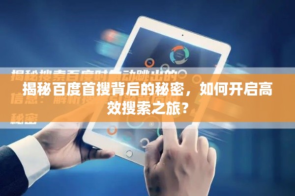 揭秘百度首搜背后的秘密，如何开启高效搜索之旅？