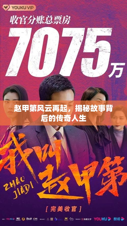 赵甲第风云再起，揭秘故事背后的传奇人生