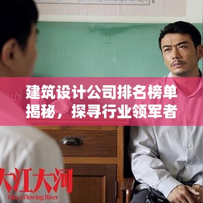 建筑设计公司排名榜单揭秘，探寻行业领军者