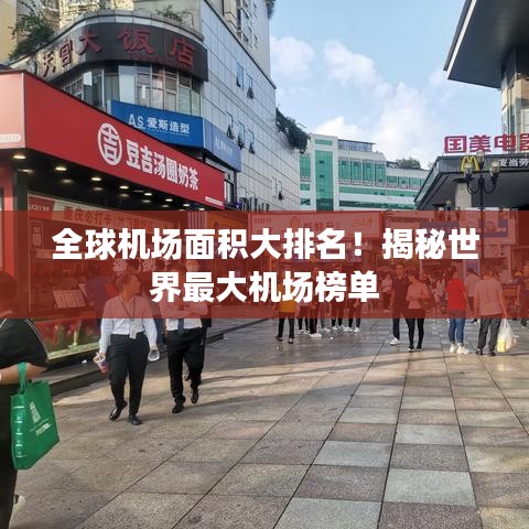 全球机场面积大排名！揭秘世界最大机场榜单