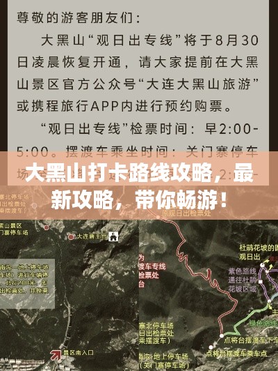 大黑山打卡路线攻略，最新攻略，带你畅游！