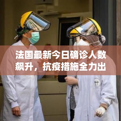 法国最新今日确诊人数飙升，抗疫措施全力出击