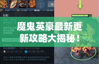 魔鬼英豪最新更新攻略大揭秘！