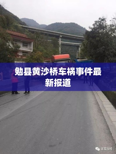 勉县黄沙桥车祸事件最新报道