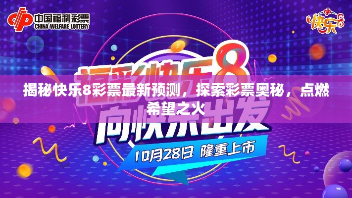 揭秘快乐8彩票最新预测，探索彩票奥秘，点燃希望之火
