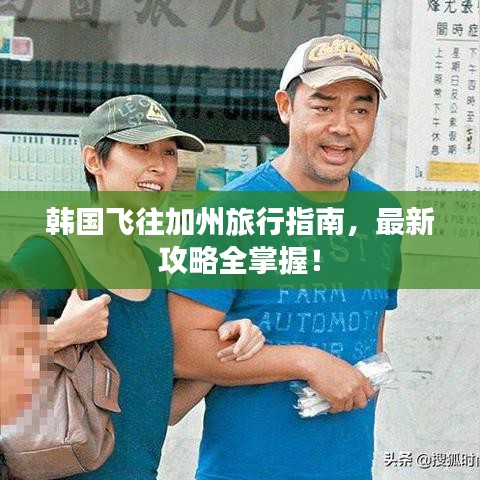 韩国飞往加州旅行指南，最新攻略全掌握！