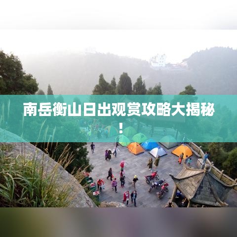 南岳衡山日出观赏攻略大揭秘！