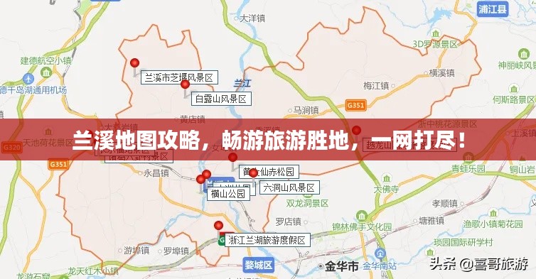 兰溪地图攻略，畅游旅游胜地，一网打尽！
