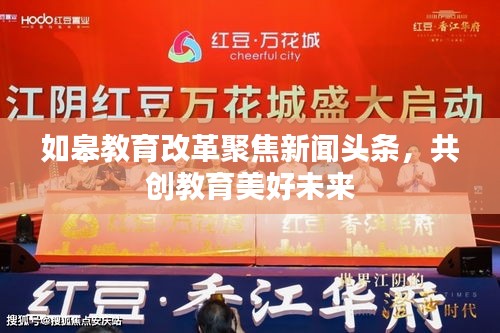 如皋教育改革聚焦新闻头条，共创教育美好未来