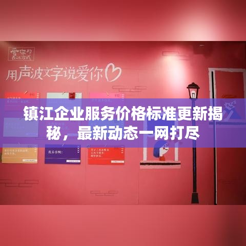 镇江企业服务价格标准更新揭秘，最新动态一网打尽