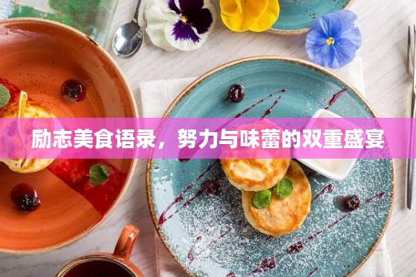 励志美食语录，努力与味蕾的双重盛宴