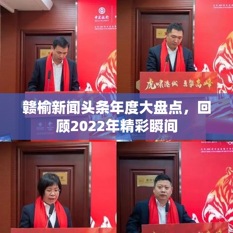 赣榆新闻头条年度大盘点，回顾2022年精彩瞬间