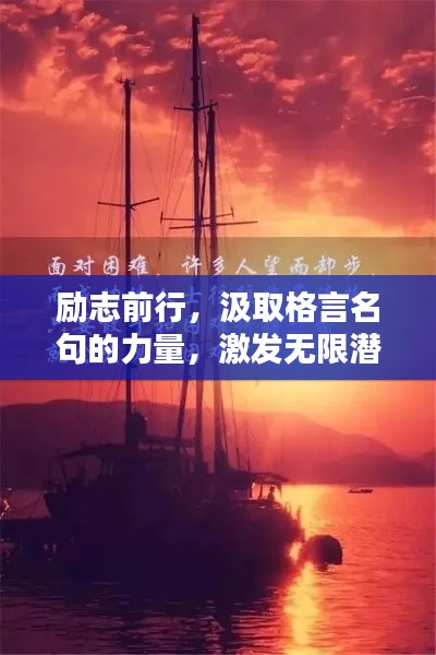 励志前行，汲取格言名句的力量，激发无限潜能！