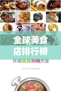 全球美食店排行榜TOP推荐，吃货必探！