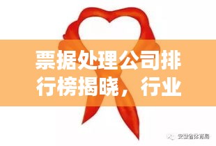 票据处理公司排行榜揭晓，行业领军者的实力与影响力大揭秘！
