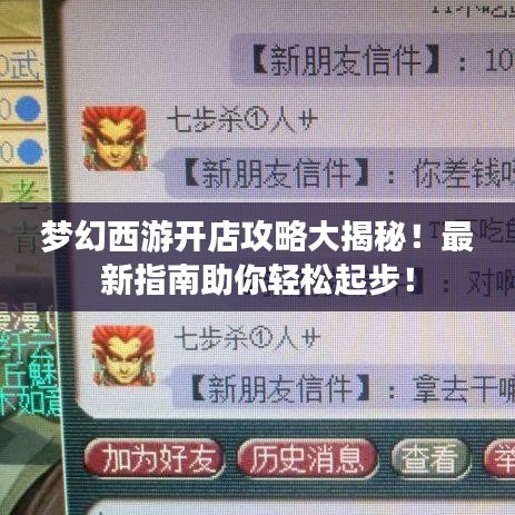 梦幻西游开店攻略大揭秘！最新指南助你轻松起步！