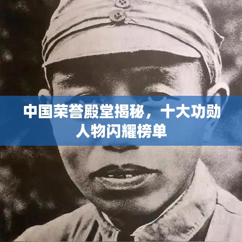 中国荣誉殿堂揭秘，十大功勋人物闪耀榜单