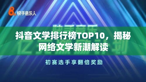 抖音文学排行榜TOP10，揭秘网络文学新潮解读
