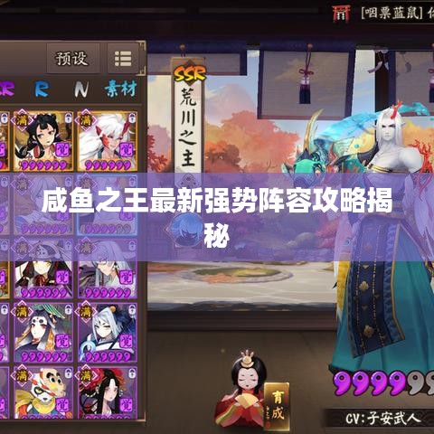 咸鱼之王最新强势阵容攻略揭秘