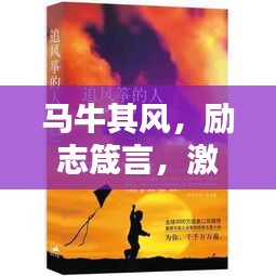 马牛其风，励志箴言，激发无限潜能！