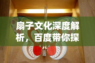 扇子文化深度解析，百度带你探索扇子背后的故事与寓意