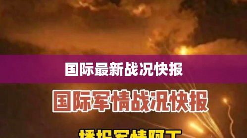 国际最新战况快报