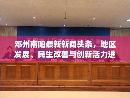 邓州南阳最新新闻头条，地区发展、民生改善与创新活力进展播报