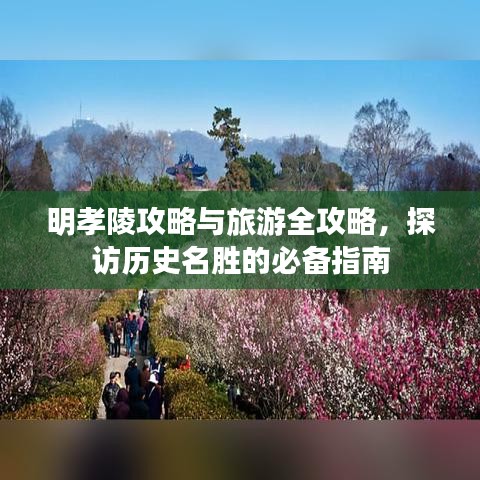 明孝陵攻略与旅游全攻略，探访历史名胜的必备指南