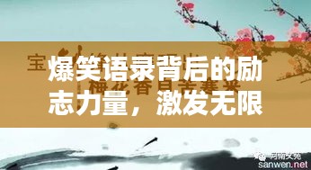 爆笑语录背后的励志力量，激发无限潜能的励志文案